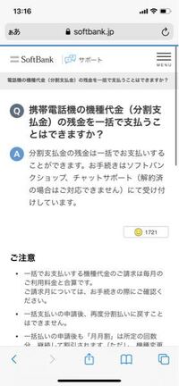 ソフトバンク解約後の機種代支払いについてこのように書いてあります Yahoo 知恵袋