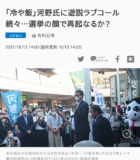 毎日新聞が画像の様に河野元大臣を馬鹿にするような記事を書いていますが 日本 Yahoo 知恵袋