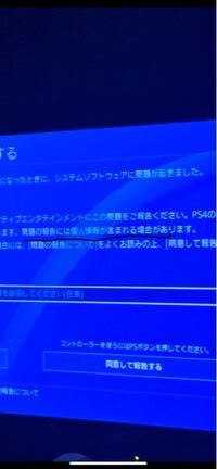 ps4つけたらエラー出て、その内容に、問題の報告には個人情報が含... - Yahoo!知恵袋