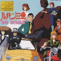 どうして さらば愛しきルパンの映画には ナウシカとラピュタのロボ Yahoo 知恵袋