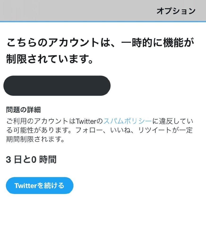 Twitter3日利用制限が出ました Twitterを続けると押せば見れ Yahoo 知恵袋