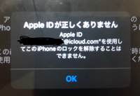 アクティベーションロックを解除しようとすると写真のようにApple IDが正しくありません 「Apple ID“〇〇@icloud.com”を使用してこのiPhoneのロックを解除することはできません 。と出ます。
AppleIDとパスワードは全て合っています。iPhoneを探すもオフにし初期化も済ましました。

そしてApple IDは自分では2つしか作っていないのでApple ID...