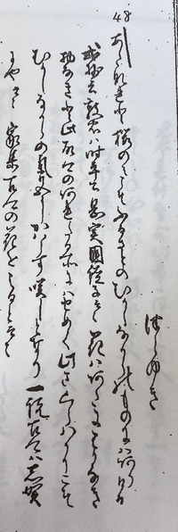 拾遺和歌集巻第一48番歌の翻刻を教えて頂きたいです 宰相中将敦忠 Yahoo 知恵袋