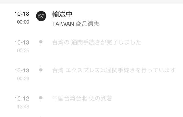 台湾在住です 中国の通販で買い物をしてから追跡を見ていたら Yahoo 知恵袋