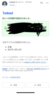 インディードで仕事の応募をしたのですが下記の画面はどう言う意味で Yahoo 知恵袋
