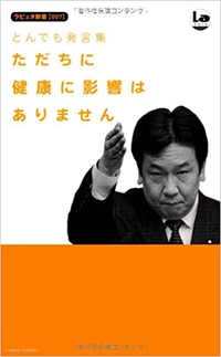 東日本大震災の時の枝野さんの口癖「直ちに健康に・・・」は大変不評でしたが、こんな人に総理を任せられますか? 