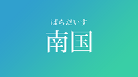 南国 ぱらだいす の名前につて質問です 漢字はどこで区切るのでし Yahoo 知恵袋