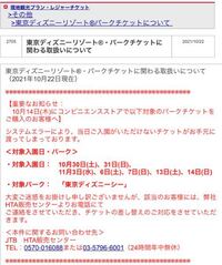 コンビニで購入したディズニーの1部チケットが使えない可能性があるとの事です Yahoo 知恵袋