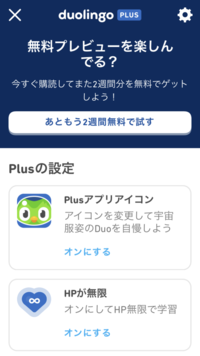 duolingoの無料プレビューはこのまま置いておいて大丈夫です