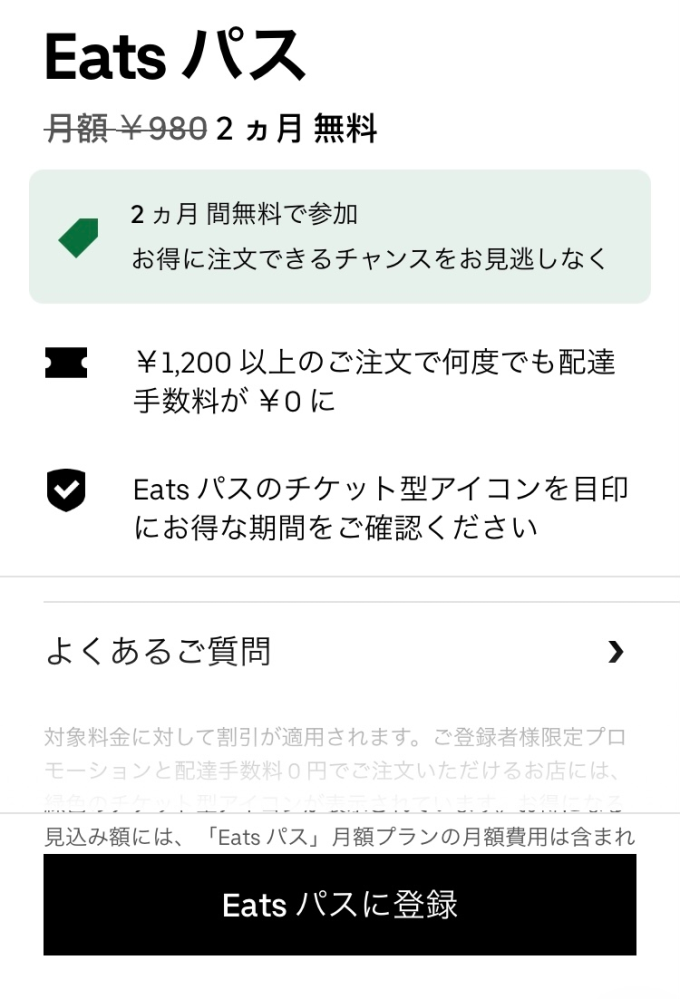 ubereatsを利用したところ、身に覚えがないのですがeatsパスの2ヶ 