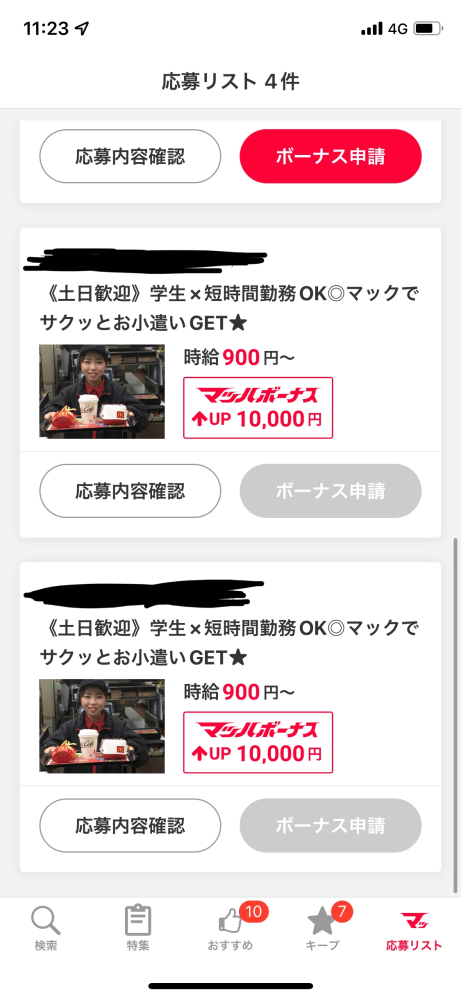 至急です。マッハバイトボーナスについてです。 申請のところ 教えて！しごとの先生｜yahoo しごとカタログ