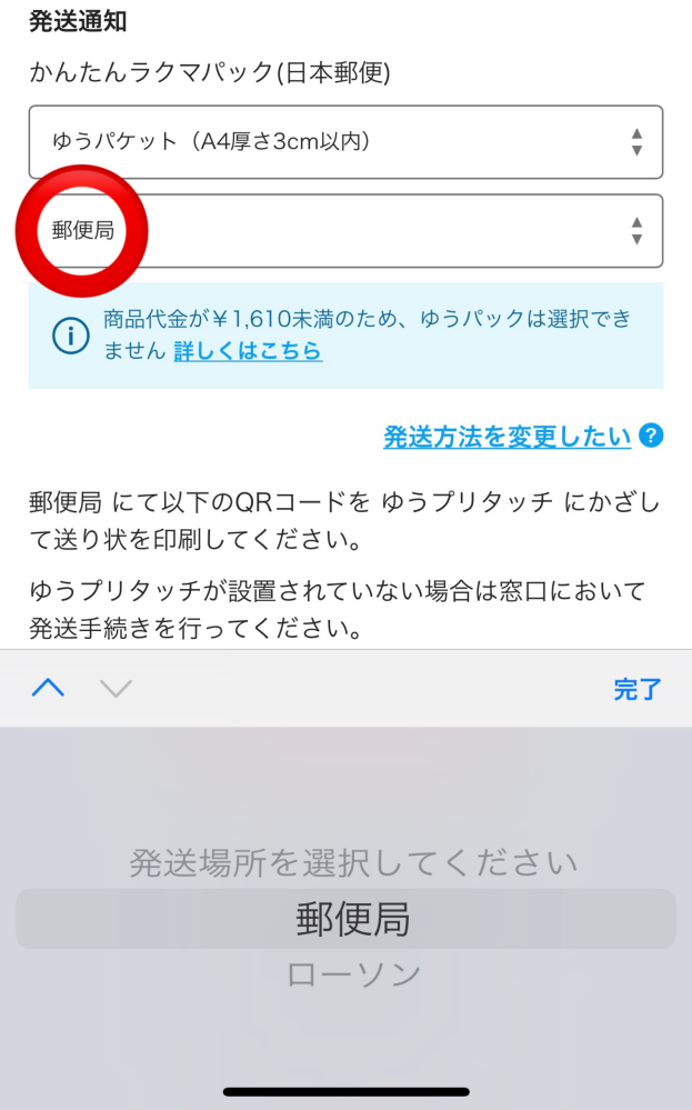 ラクマの発送について質問です。発送した場所がローソンなのに間違え 