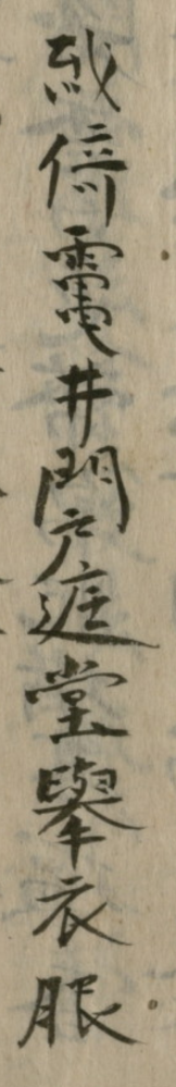 古い手書きの文献で読めない漢字がございます。或倚□井門戸庭堂擧衣服 □の雨かんむりの漢字になります。宜しくお願い致します。 