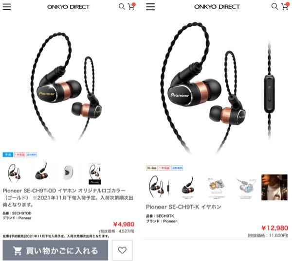 パイオニアのイヤホンのSE-CH9Tについて質問です。 - ON - Yahoo!知恵袋