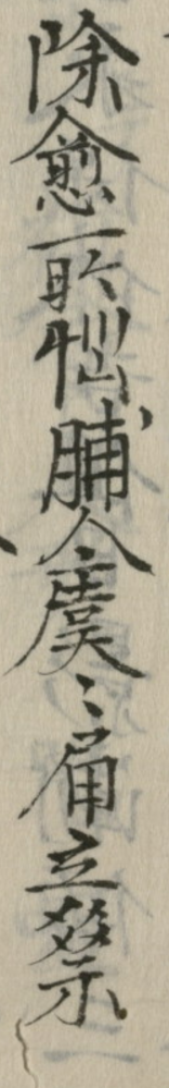 古い手書きの文献で読めない漢字がございます 咎愈所悩脯人 々届 Yahoo 知恵袋