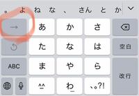 iOSの日本語キーボード、左上のボタンは何に使うの？ 