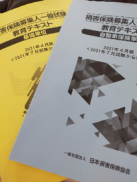 損害保険募集人一般試験の 基礎単位 と 自動車保険単位 を受験し Yahoo 知恵袋