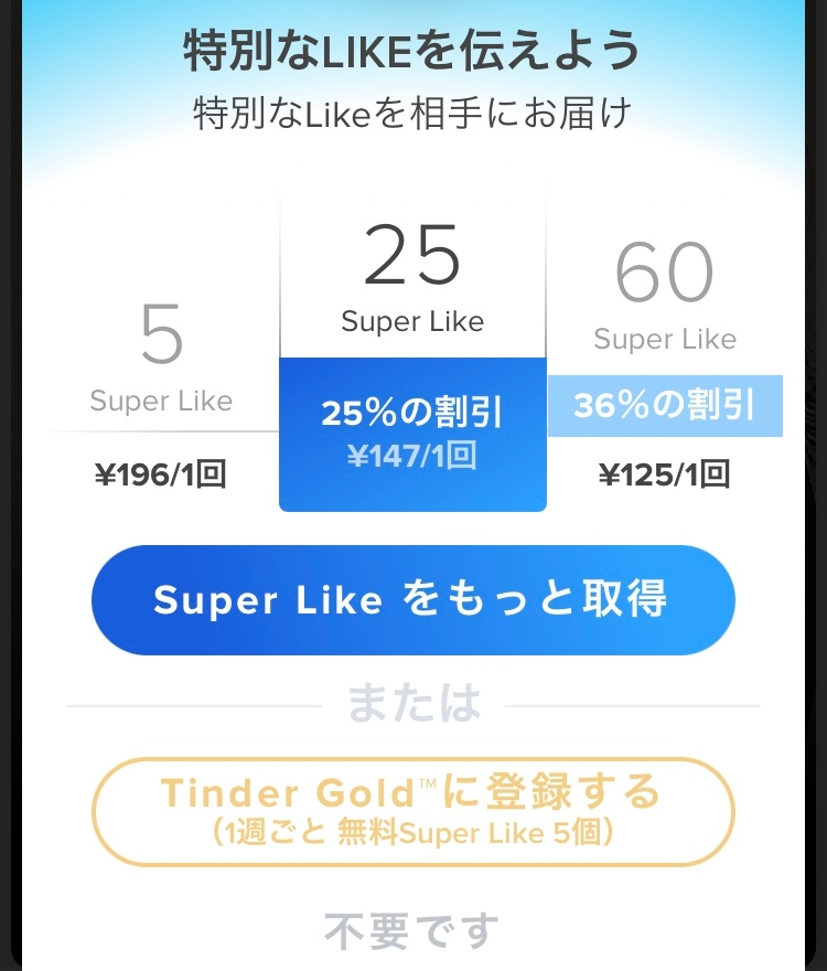 Tinderのスーパーライクについて 昨日までは一日5回のス Yahoo 知恵袋