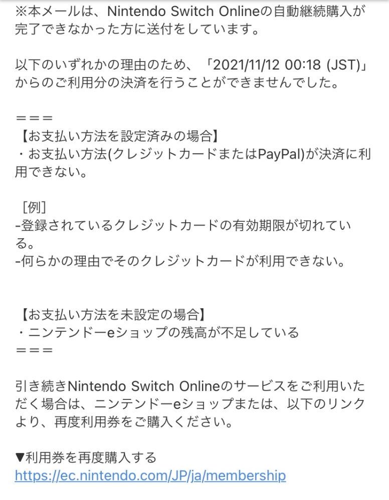 NintendoSwitchオンラインの自動継続購入停止のメール... - Yahoo!知恵袋
