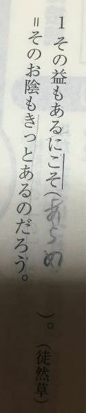 古文さこそあらめの意味が参考書で何かわけがあるのだろう書いてありますさの意味 Yahoo 知恵袋