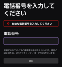 Twitchで2段階認証を行うとき 携帯の電話番号を入れてもこの Yahoo 知恵袋