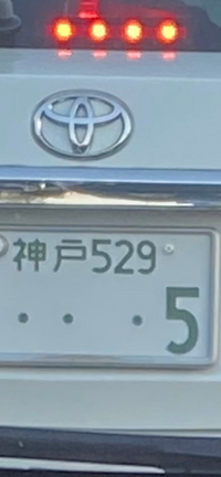 ナンバーに詳しい方に質問です 神戸ナンバーの5ナンバーの5番って Yahoo 知恵袋