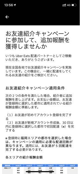 UVER(eats)driverの招待コードを送ると3万円が貰えるキャンペ 