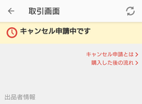 メルカリのキャンセルについてです 販売者が発送までの日数を Yahoo 知恵袋