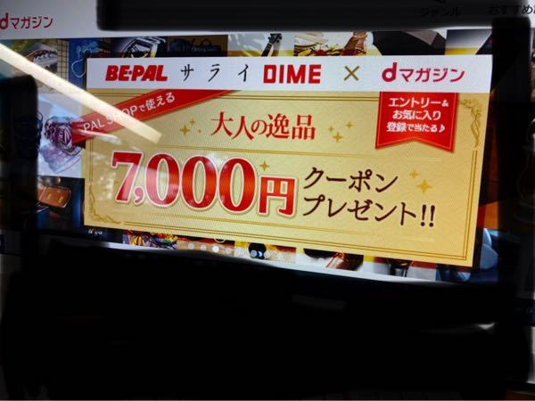 dマガジンを開いた際に - このような広告が出るようになったのですが 