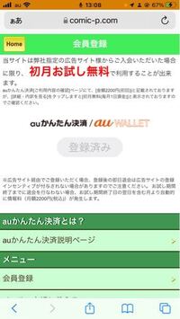 Fantasticcomicというサイトにauかんたん決済で会員登録してし Yahoo 知恵袋