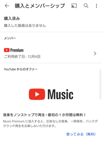知らないうちにyoutubeプレミアムに入ってしまっていたようで Yahoo 知恵袋