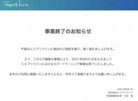 スピードラーニングが事業終了したのは何故ですか？

ネット系の英語学習サイトの多くがスピードラーニングのネガキャンを行い、聞き流しが効果のない学習法の代表例として吹聴されたことが大きいでしょうか？ その割に英会話ができる人が増えてないのは、儲けが下火になってきた頃になって、新手の学習法を売り出し、それらのカモになると言うことを繰り返している人が多いからですか？