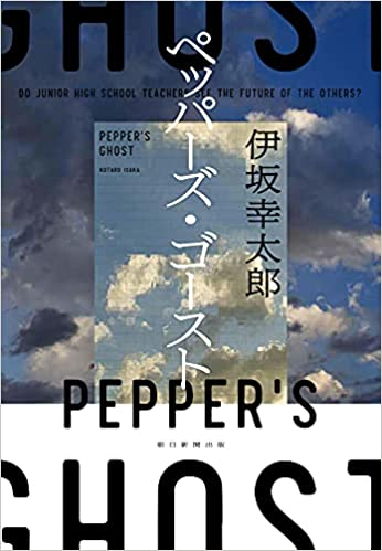 ペッパーズ ゴースト伊坂幸太郎による書籍について感想 レビューをお願いしま Yahoo 知恵袋