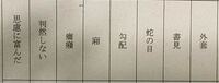 漢字の読み方を教えて下さい。 意味まで教えていただけると嬉しいです。
お願いします。
夏目漱石 こころ に出てくる語句です。