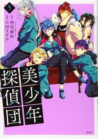 美少年探偵団と言う漫画 アニメについてです 私は 漫画を読んでいてア Yahoo 知恵袋