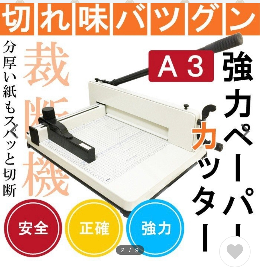 八つ切り画用紙やA4の紙を、この様な裁断機を使ってB5サイズに切