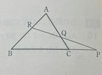 高校一年生数学Aメラネウスの定理の問題についてです。 この図で
AR:RB =2:3 BC:CP =2:1のとき
PQ:QRの比を教えてください