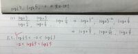数2 対数関数 この解き方で間違っているところを教えてください。