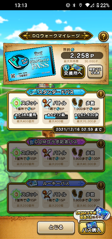 Dqウォークマイレージに貯まったポイントはパスの期限が切れたらリ Yahoo 知恵袋