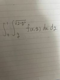 この積分順序を交換すると、0≦x≦√2、0≦y≦√(2-x^2)になりますか？ 