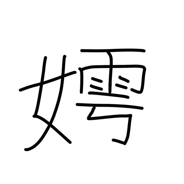国語の質問です 捩という漢字の成り立ちを教えてください こんばん Yahoo 知恵袋