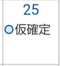 シフトの仮確定ってなんですか 行かないといけないのでしょうか Yahoo 知恵袋