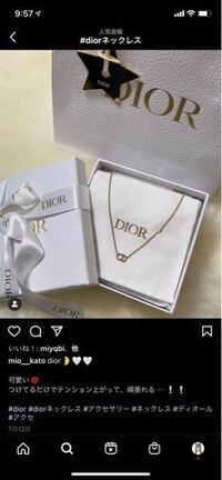 このDiorのネックレスって店で買ったら何円しますか？税込で教えてください。 