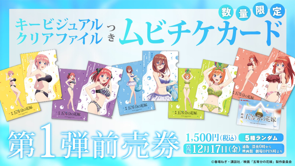 Tohoシネマズで五等分の花嫁の前売り券のムビチケカードを買いたいのですが Yahoo 知恵袋