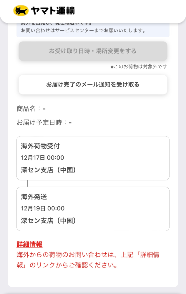 SHEINで荷物を頼みました。ヤマトの追跡が未来日付になっているのです