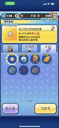 最近妖怪ウォッチぷにぷにを始めたんですけど、持物にガチャコインは