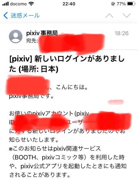 pixivの通知が迷惑メールに入っているんですけど迷惑メールなので無視してもいいんでしょうか？