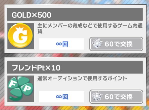 アイナナのイベントでの交換で Goldとフレンドptどちらを優先して交換す Yahoo 知恵袋