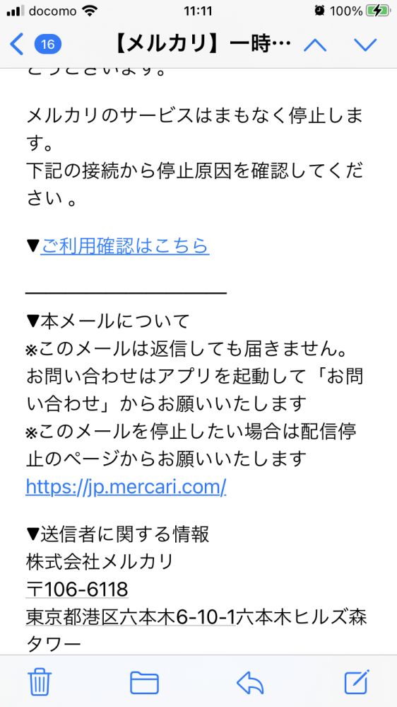 メルカリから一時的な利用停止のメールが来ましたが、本物でしょ