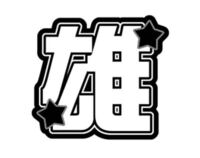 このフォント教えてください ジャニーズうちわ作り方丸文字 スーラubhtt Yahoo 知恵袋